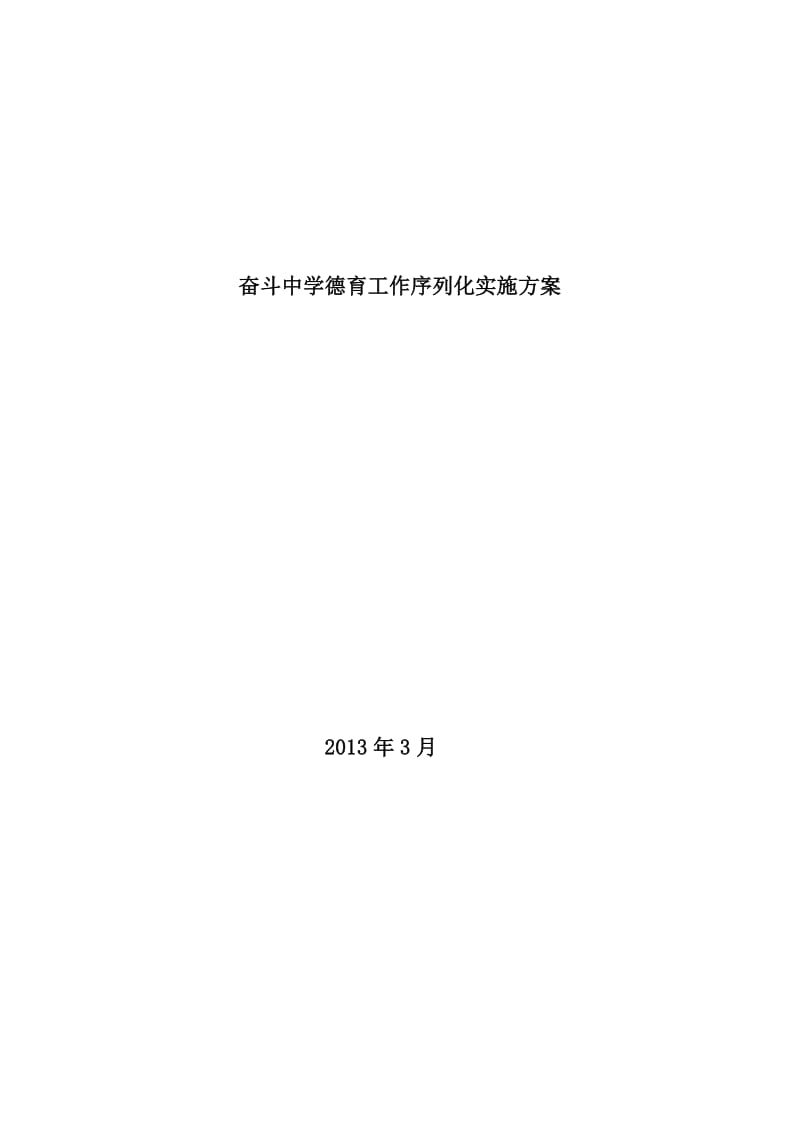 奋斗中学德育工作序列化实施方案(初.doc_第1页