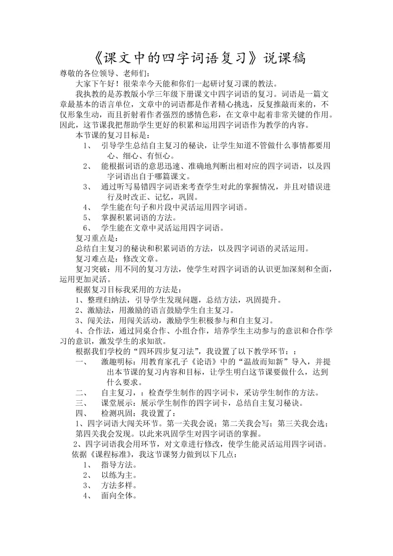 刘莹-说课稿课文中的四字词语复习.docx_第1页