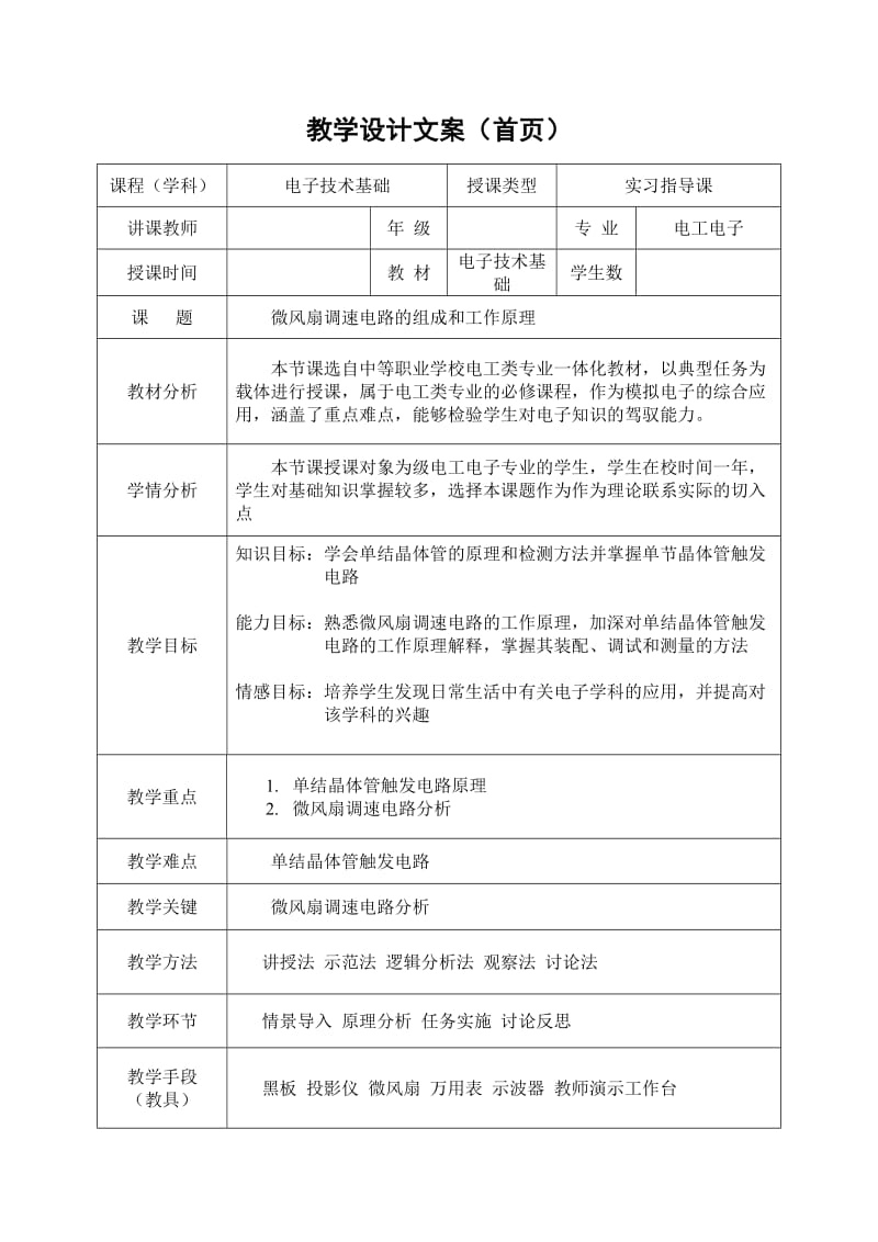 微风扇调速电路的组成和工作原理教学设计文案.doc_第1页