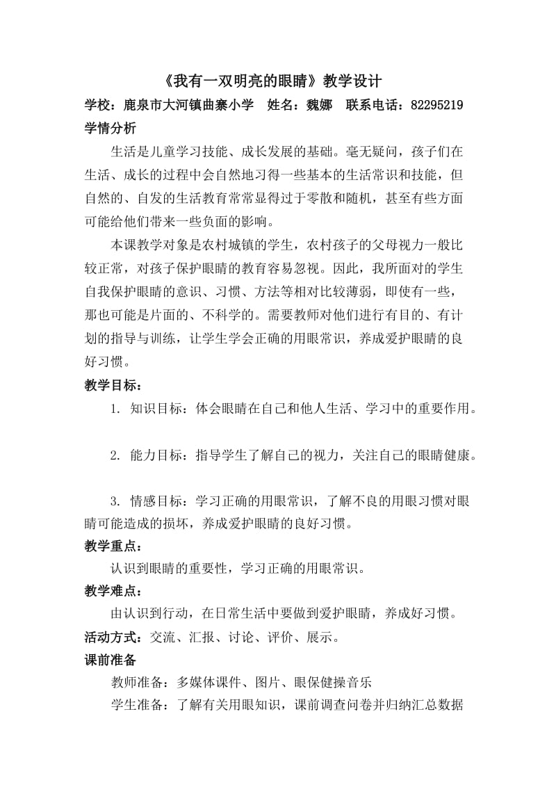 《我有一双明亮的眼睛》教学设计魏娜.doc_第1页