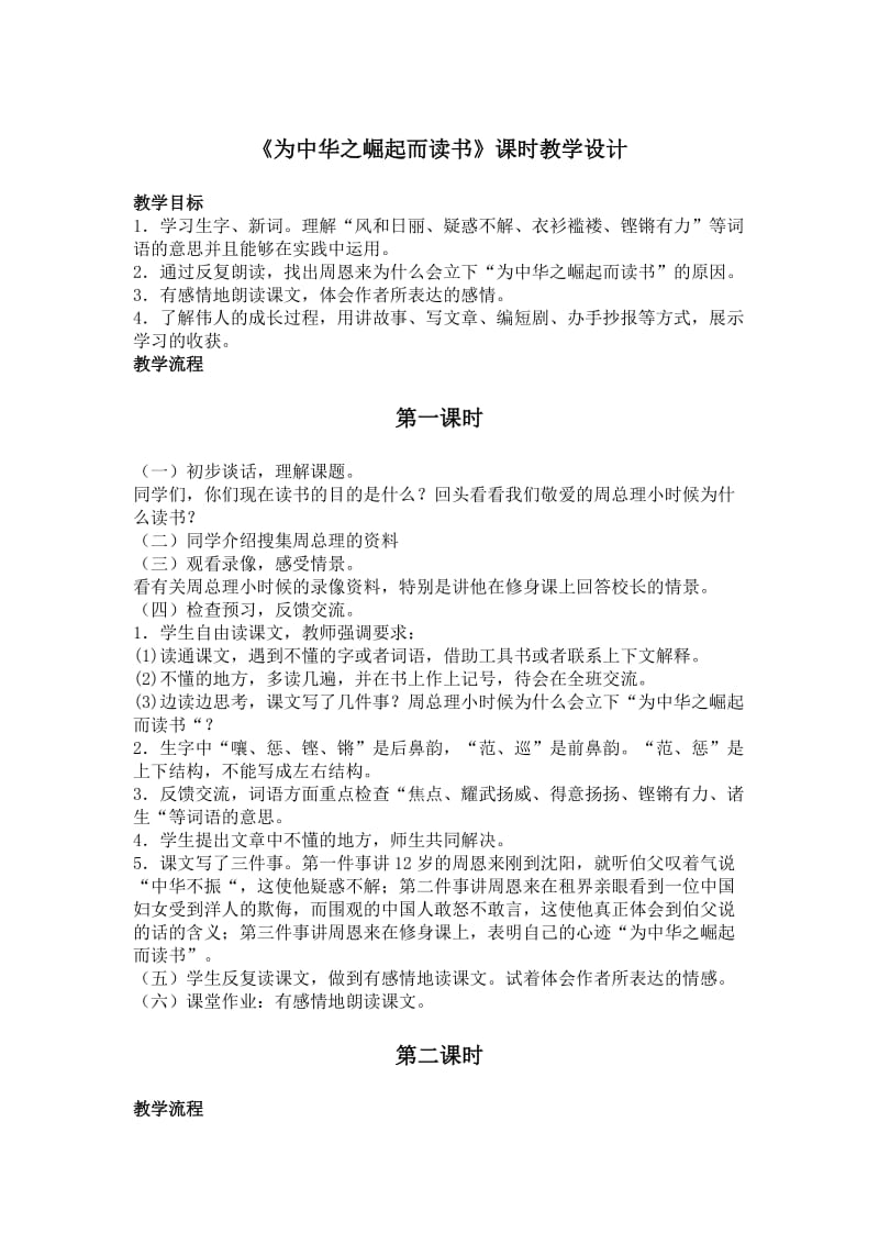 《为中华之崛起而读书》课时教学设计.doc_第1页