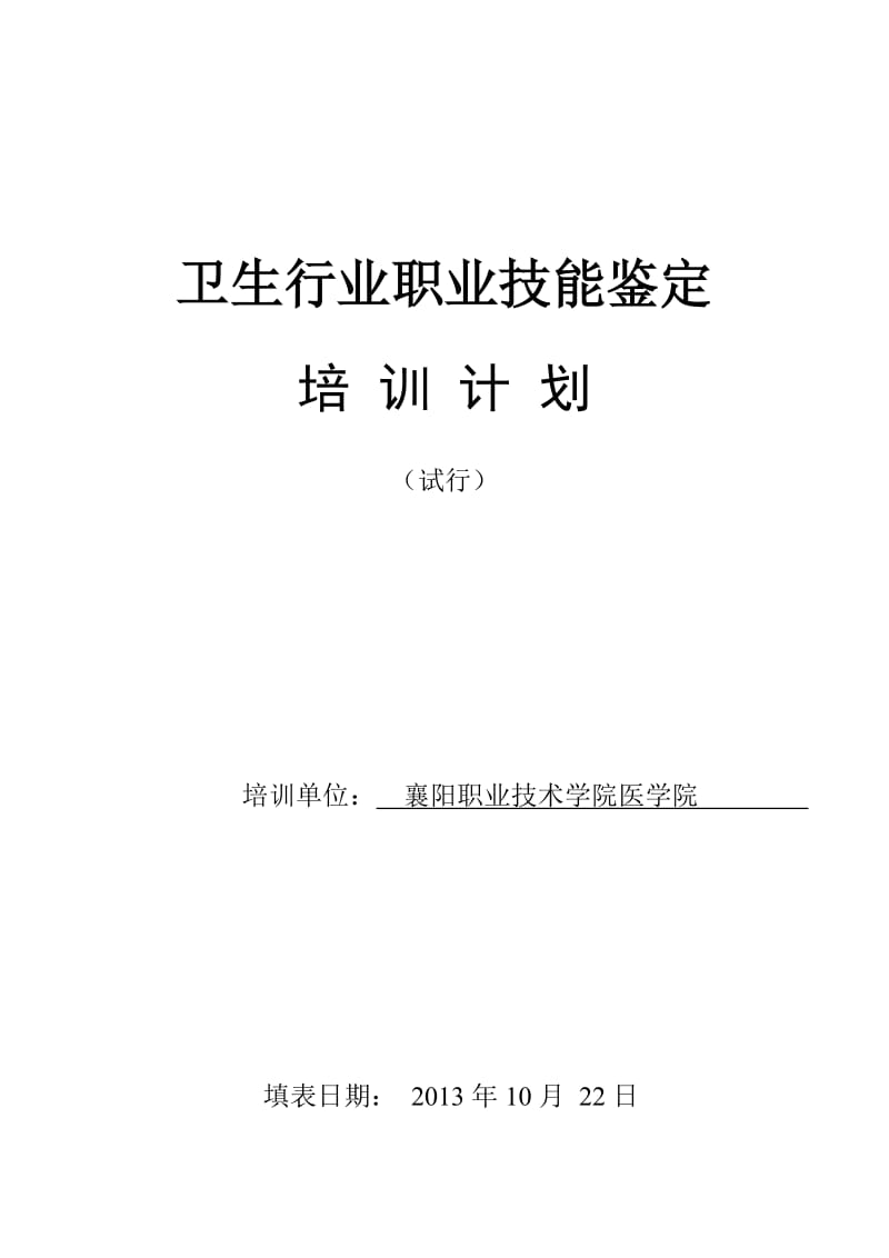 卫生类各工种培训计划.doc_第1页