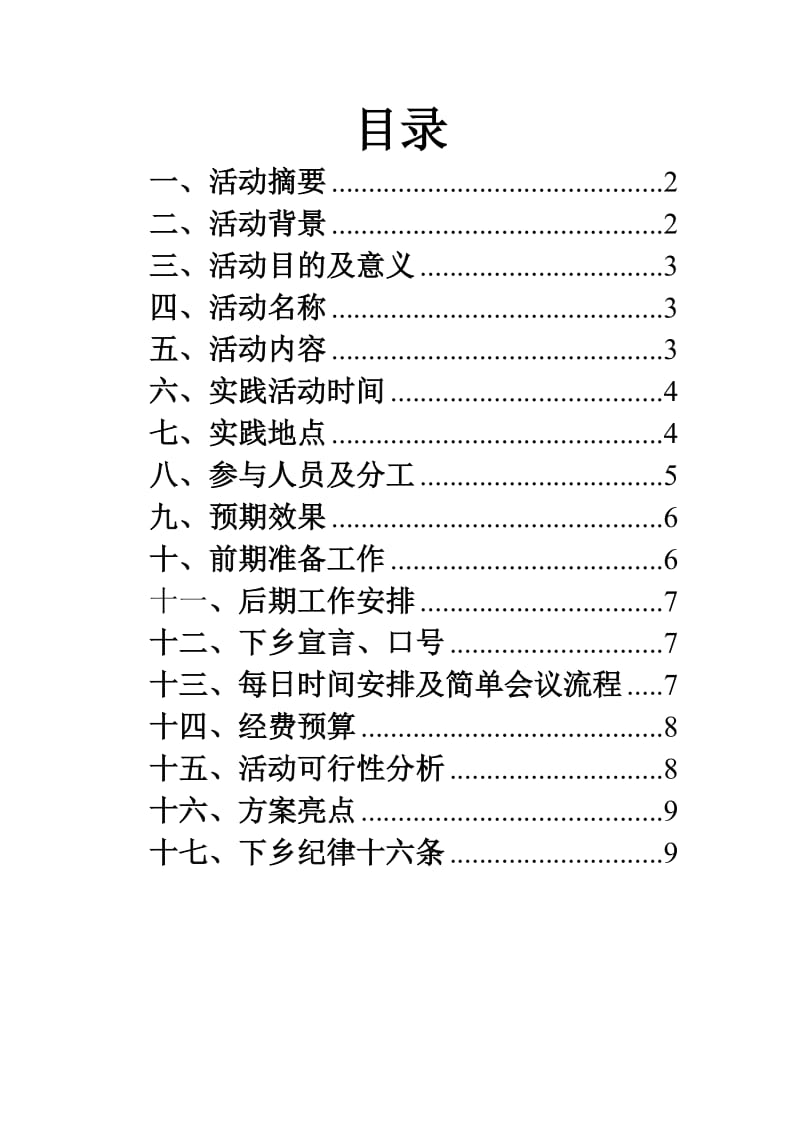 暑期三下乡社会实践(策划方案修改).doc_第2页