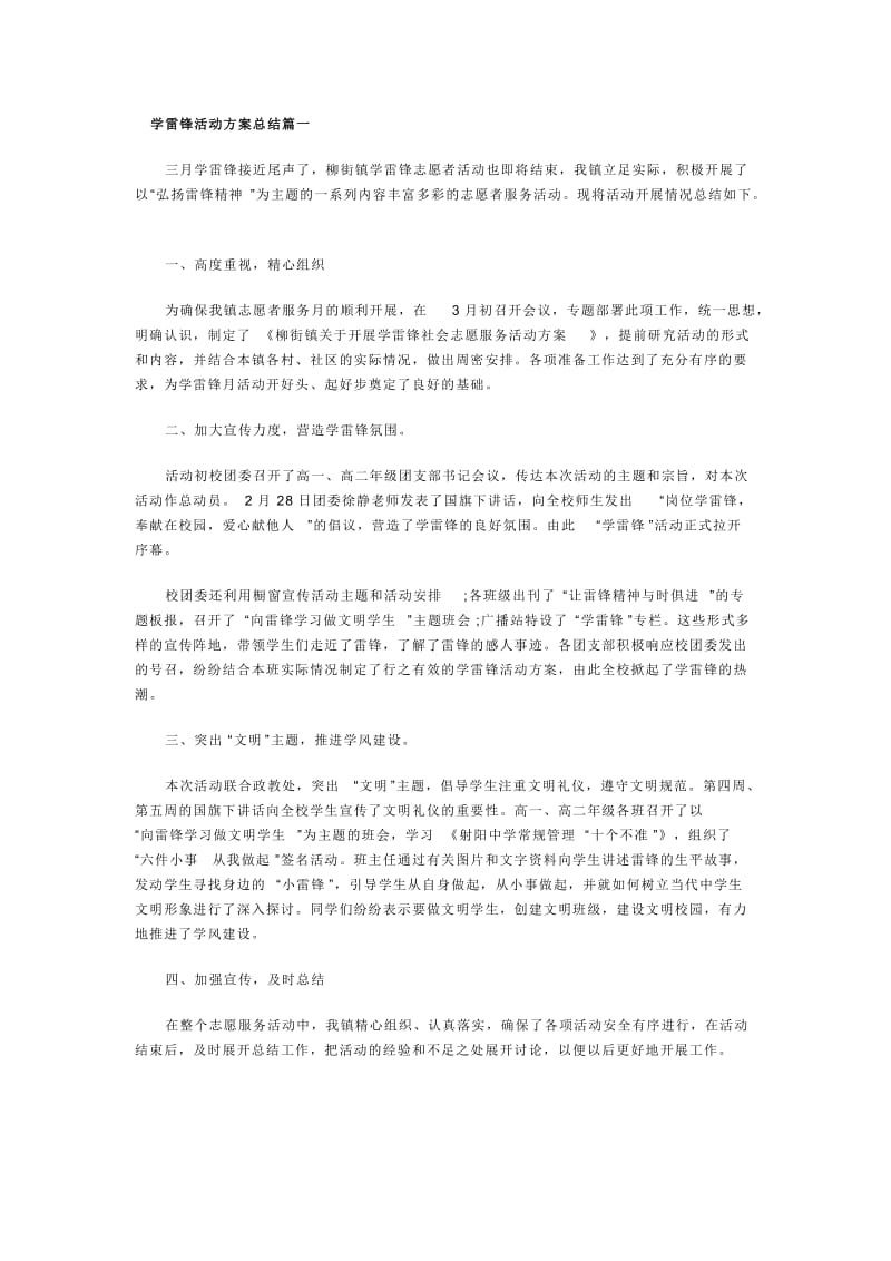 学雷锋活动方案总结篇一.docx_第1页