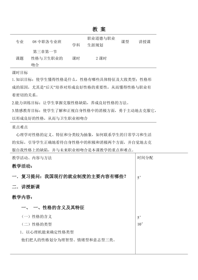 性格与卫生职业吻合教案.doc_第1页