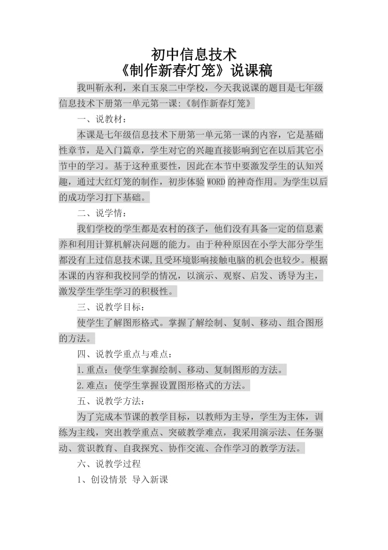 《制作新春灯笼》说课稿.doc_第1页