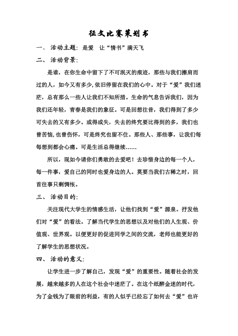 以“爱”为主题的征文比赛策划书.doc_第1页