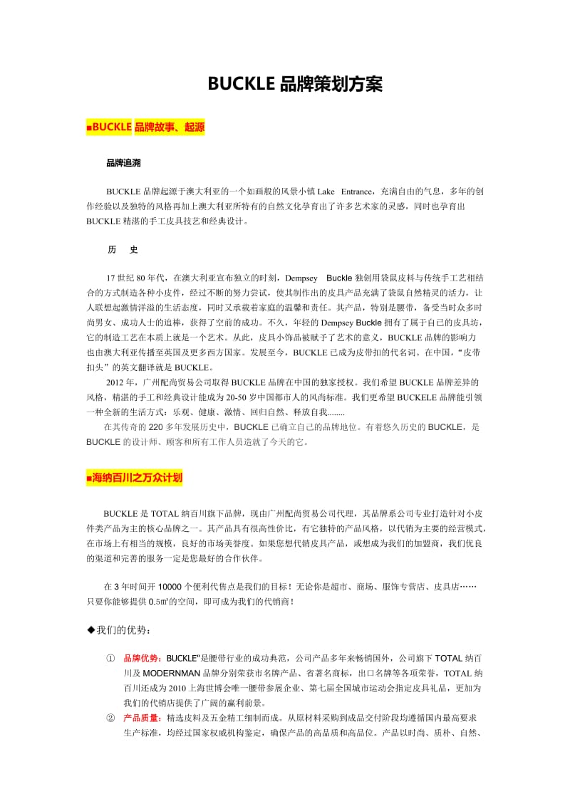 BUCKLE皮带品牌代销策划方案.doc_第1页