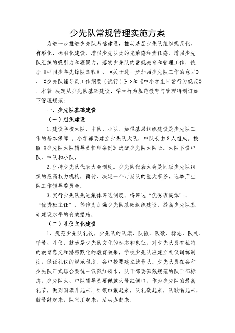 少先队常规管理实施方案.doc_第1页