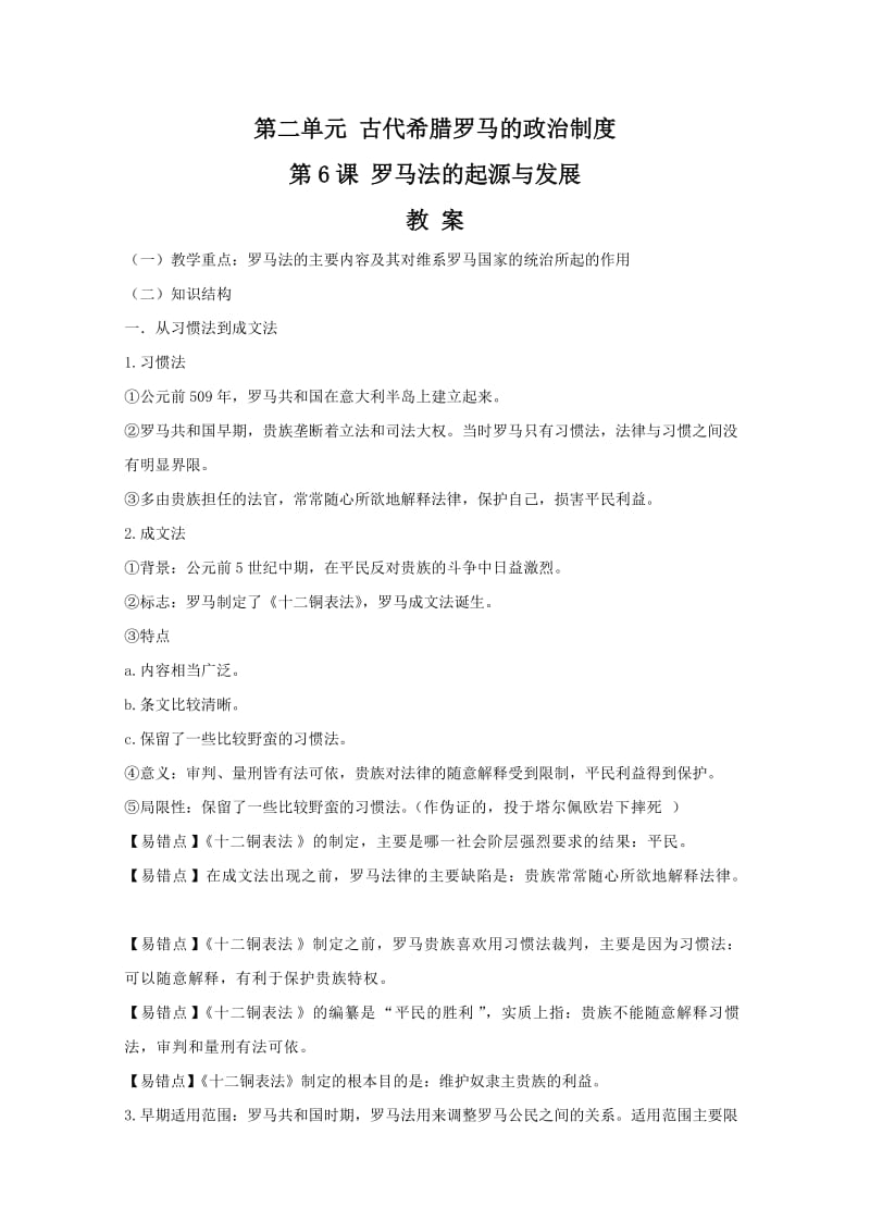 《罗马法的起源与发展》教案.doc_第1页