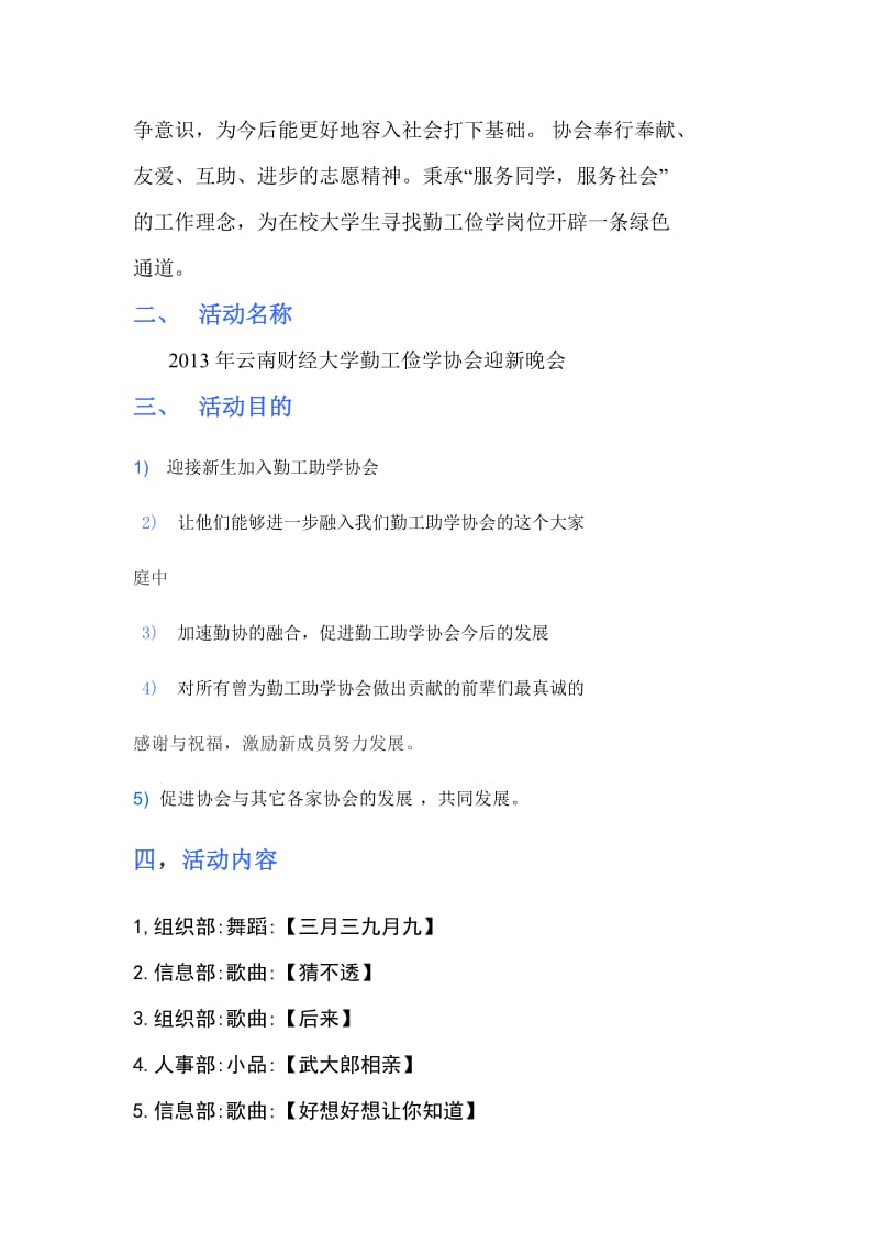 2013年勤协迎新会策划方案(草稿).doc_第3页