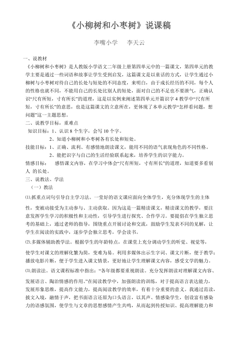 小柳树和小枣树说课稿.doc_第1页