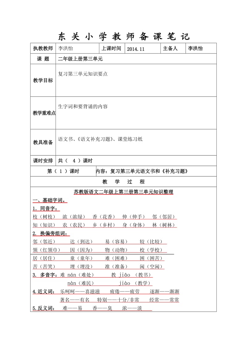 二上第三单元复习教案.doc_第1页