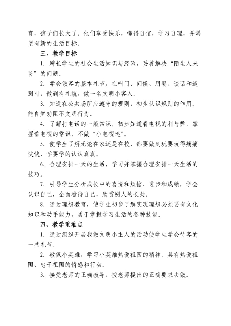 2014-2015下学期二年级品德与生活教学计划.doc_第2页