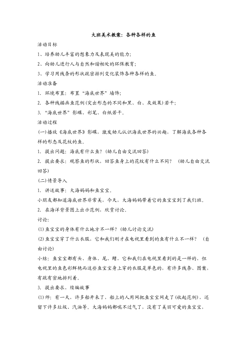 大班美术教案：各种各样的鱼.doc_第1页