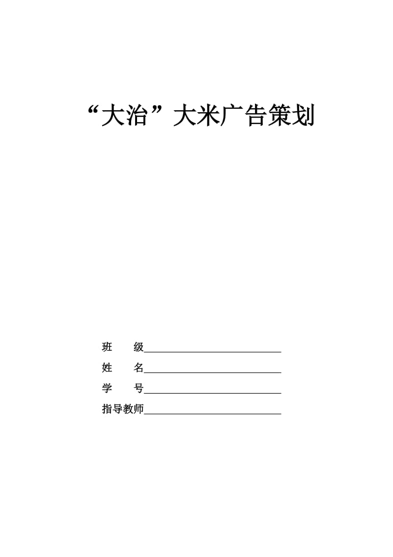 大治大米的广告策划.doc_第1页