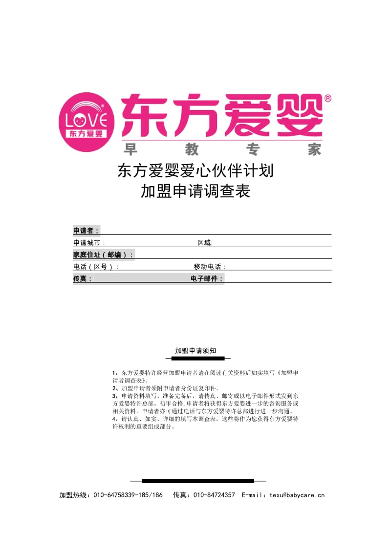 东方爱婴爱心伙伴计划.doc_第1页