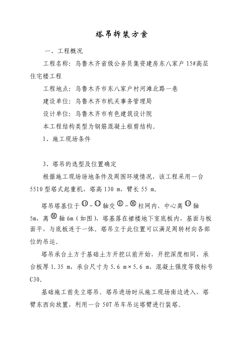 塔吊安装、拆除方案及应急救援预案.doc_第1页