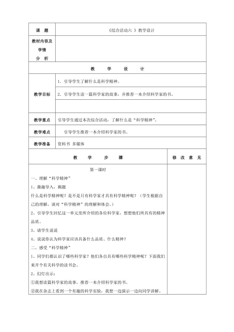 《综合实践六》教学设计.doc_第1页