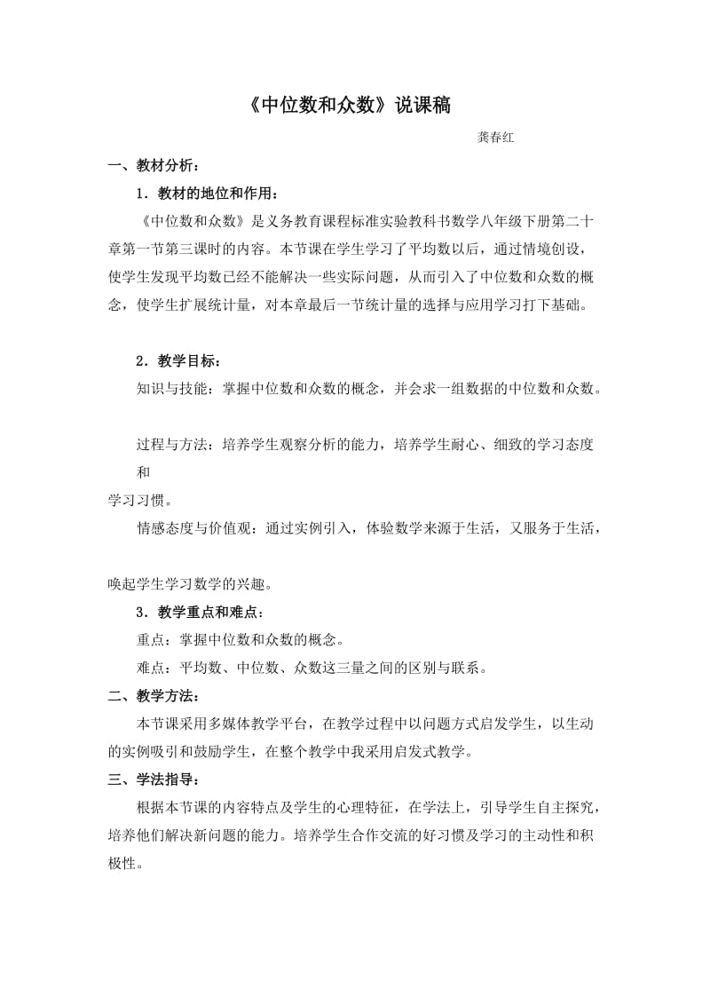 《中位数和众数》说课稿.doc_第1页