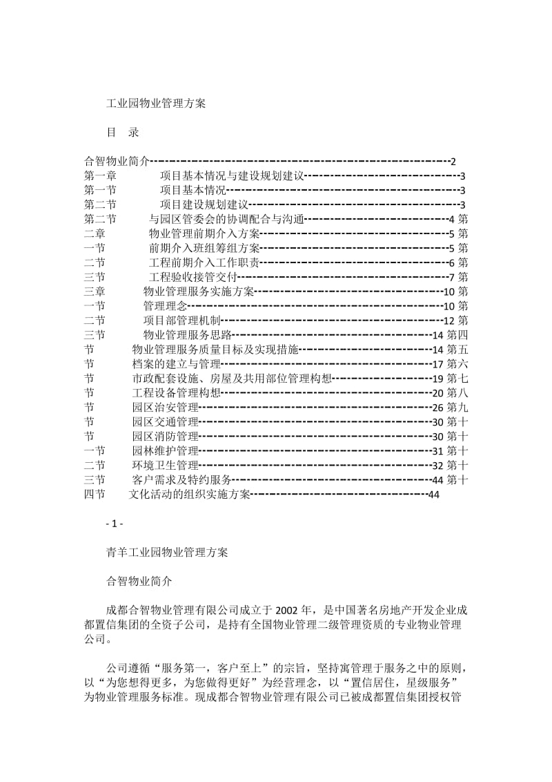 工业园物业管理方案.doc_第1页