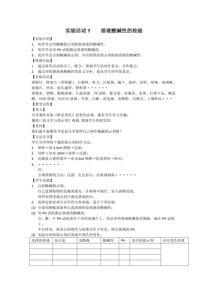 实验活动7《溶液酸碱性的检验》教案.doc_第1页