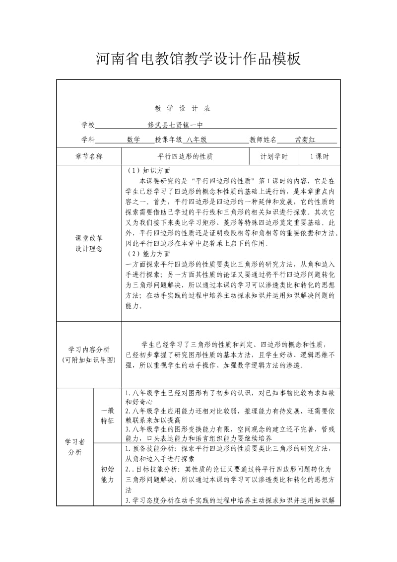 平行四边形性质表格式教学设计.doc_第1页