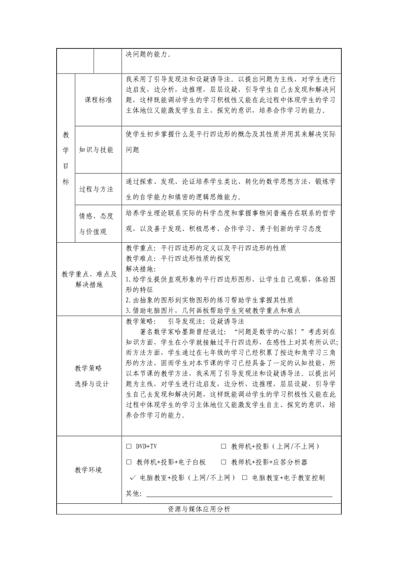 平行四边形性质表格式教学设计.doc_第2页