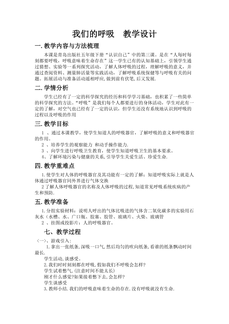 《我们的呼吸》教学设计.doc_第1页