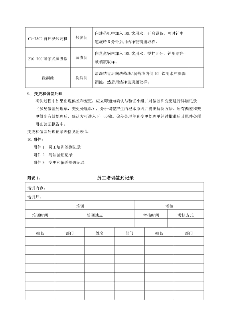 TS-73003-00毒性饮片生产线清洁验证方案.doc_第3页