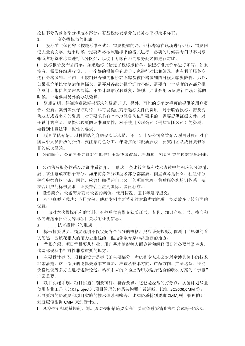 标书与方案的区别与联系.docx_第2页