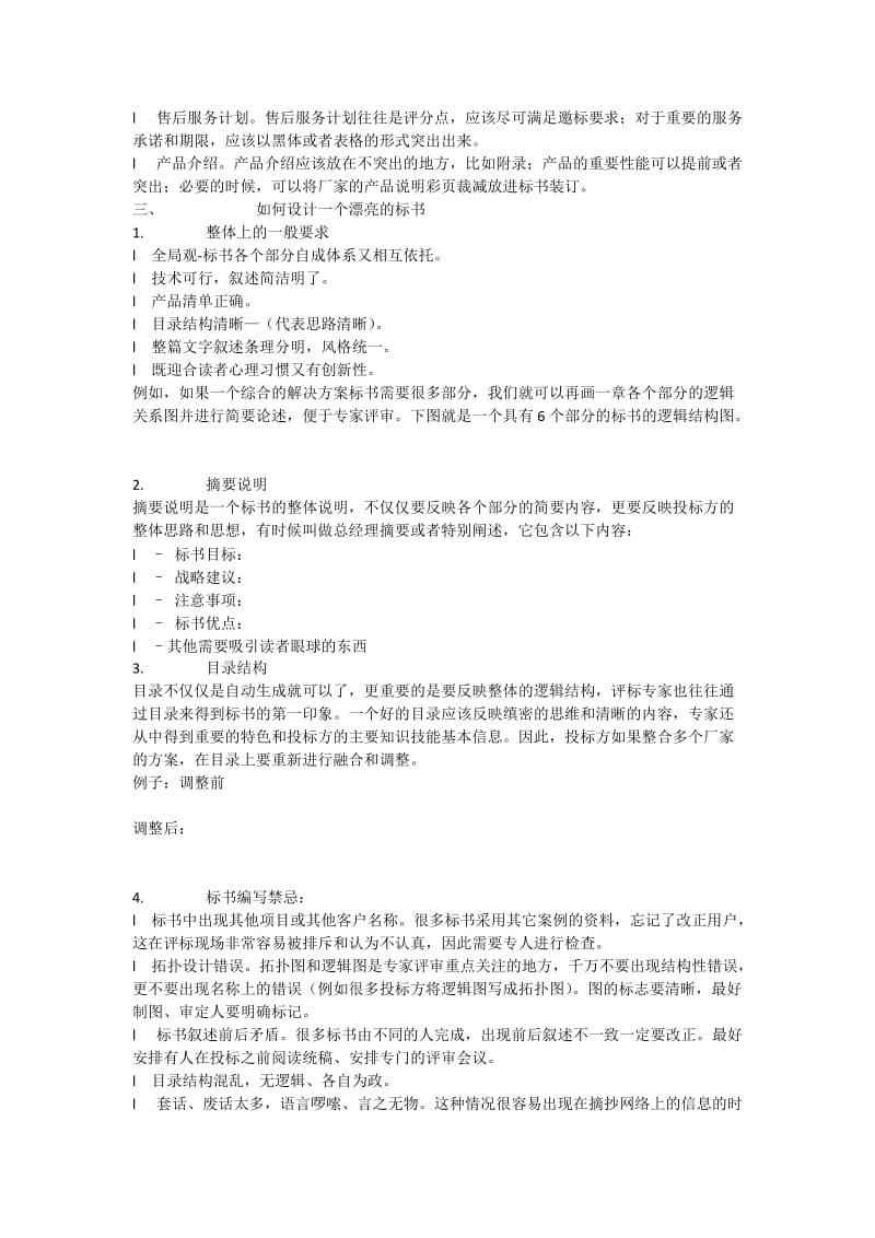 标书与方案的区别与联系.docx_第3页