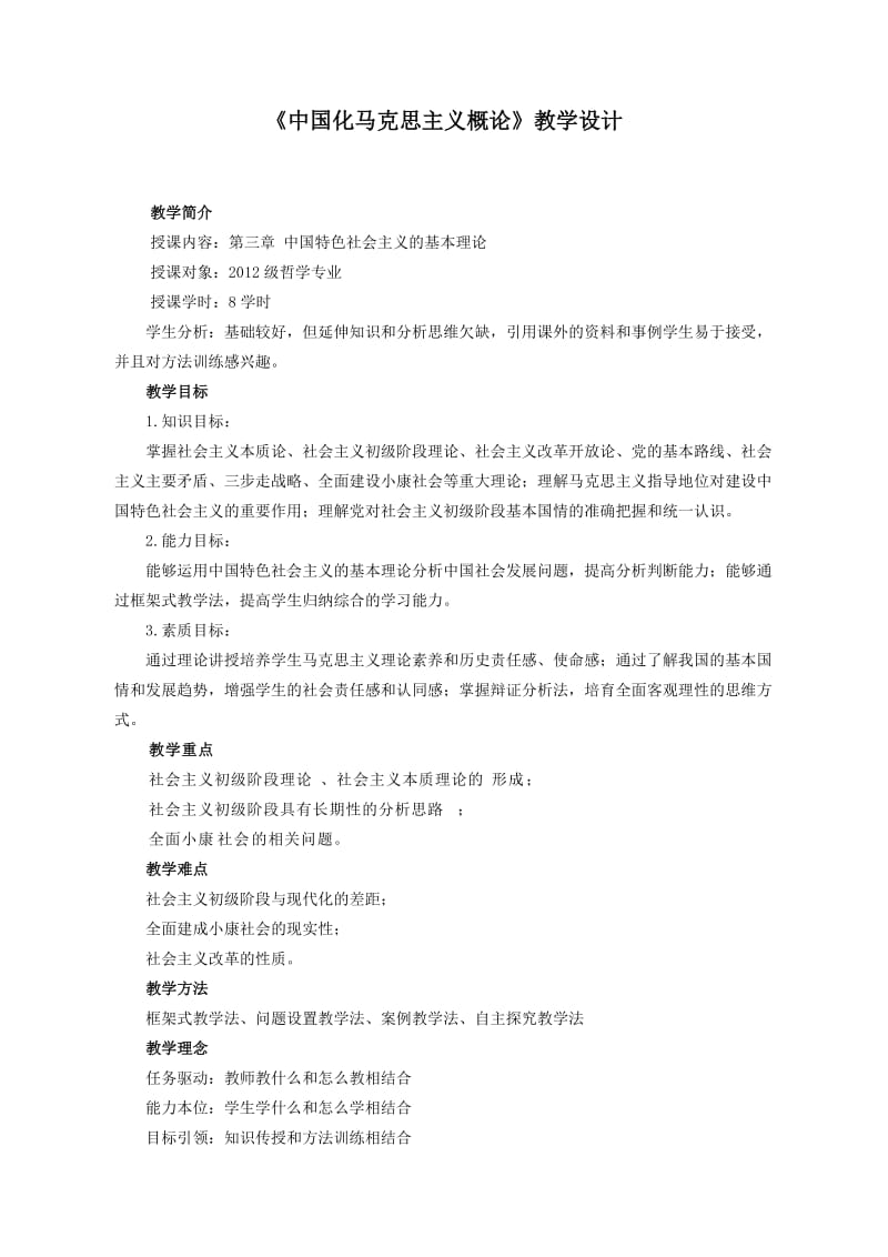 《中国化马克思主义概论》教学设计.doc_第1页