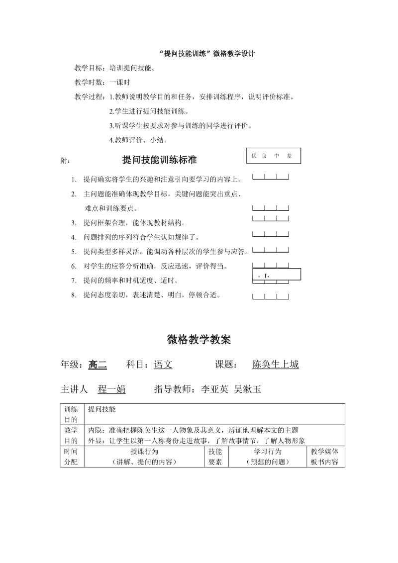 “提问技能训练”微格教学设计.doc_第1页