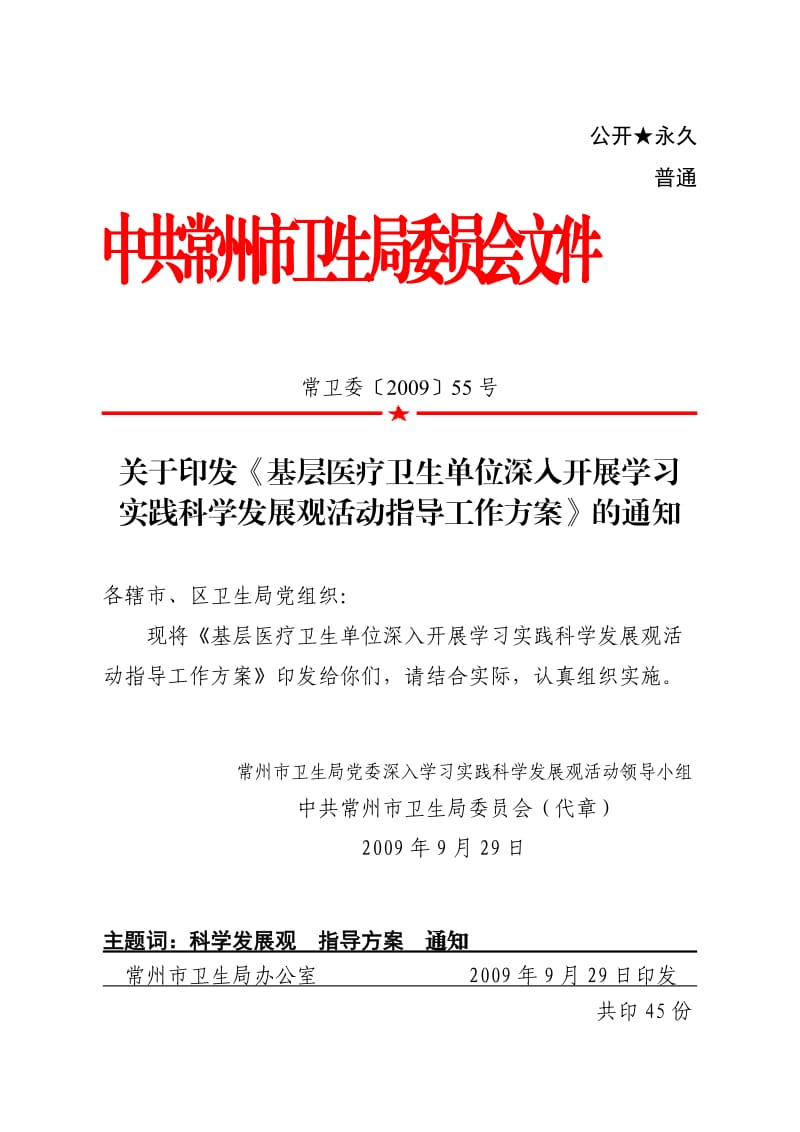 基层医疗卫生单位深入开展学习实践科学发展观活动指导工作方案.doc_第1页