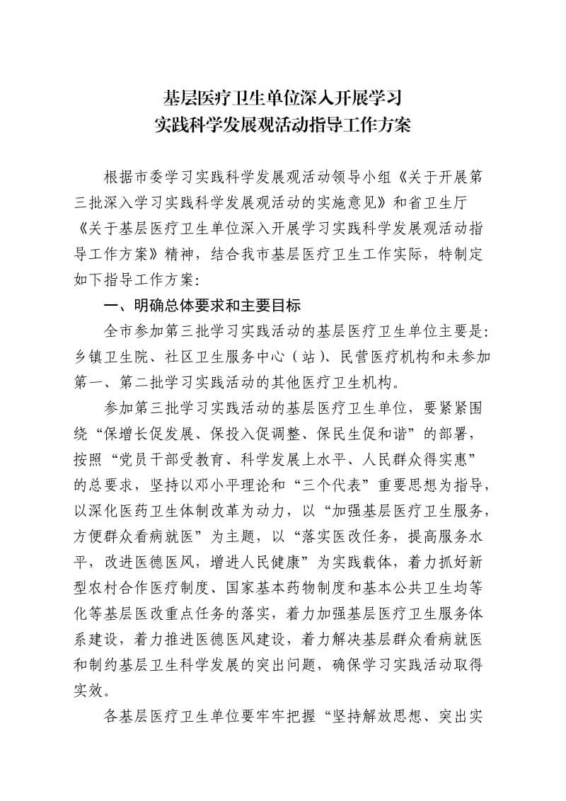 基层医疗卫生单位深入开展学习实践科学发展观活动指导工作方案.doc_第2页