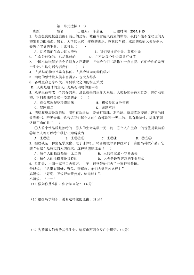 鲁教版思想品德七年级上册第一单元达标检测.docx_第1页