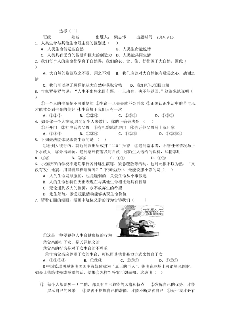 鲁教版思想品德七年级上册第一单元达标检测.docx_第2页