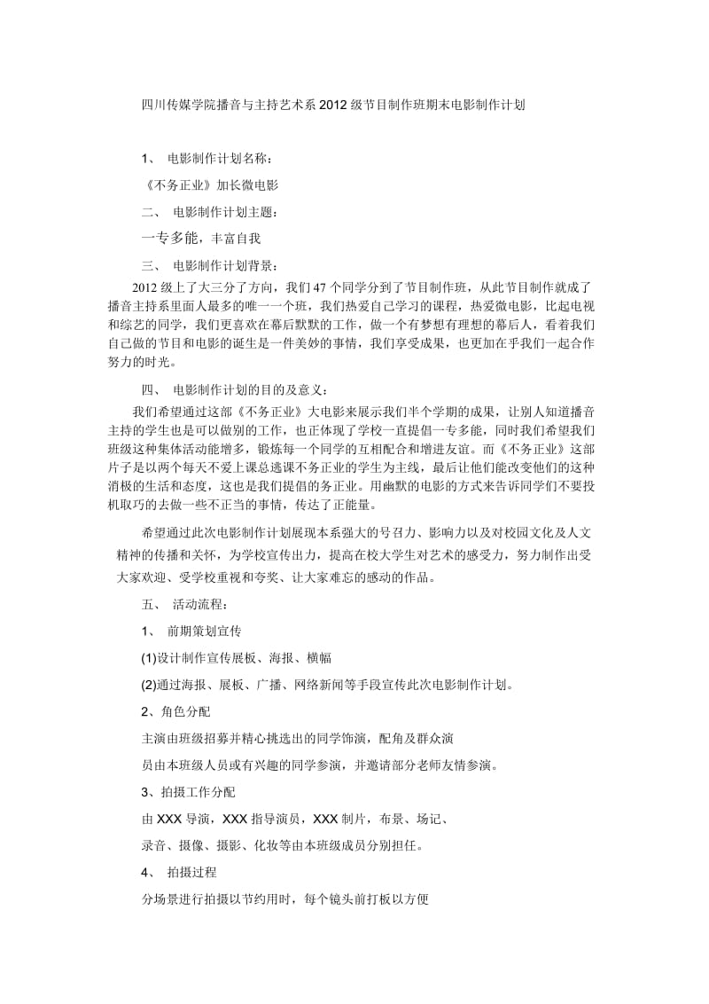 《不务正业》电影制作计划.doc_第1页