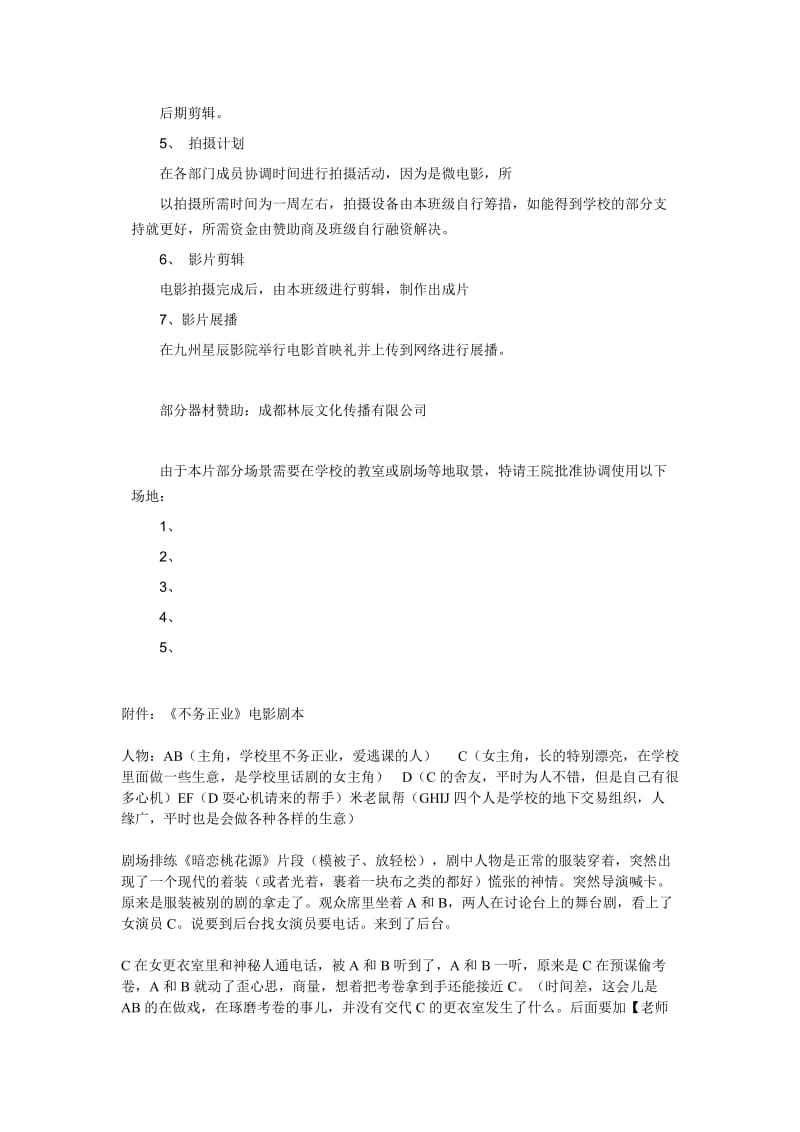 《不务正业》电影制作计划.doc_第2页