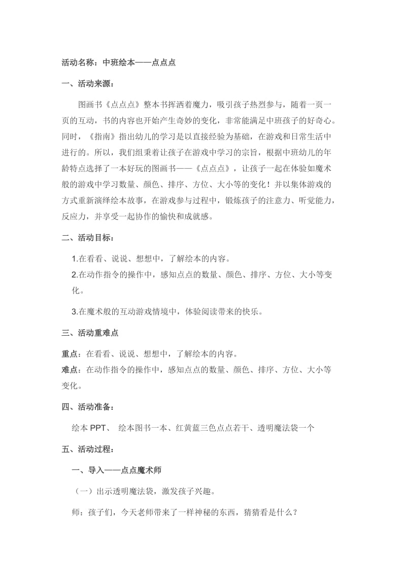 中班绘本点点点教案.doc_第1页