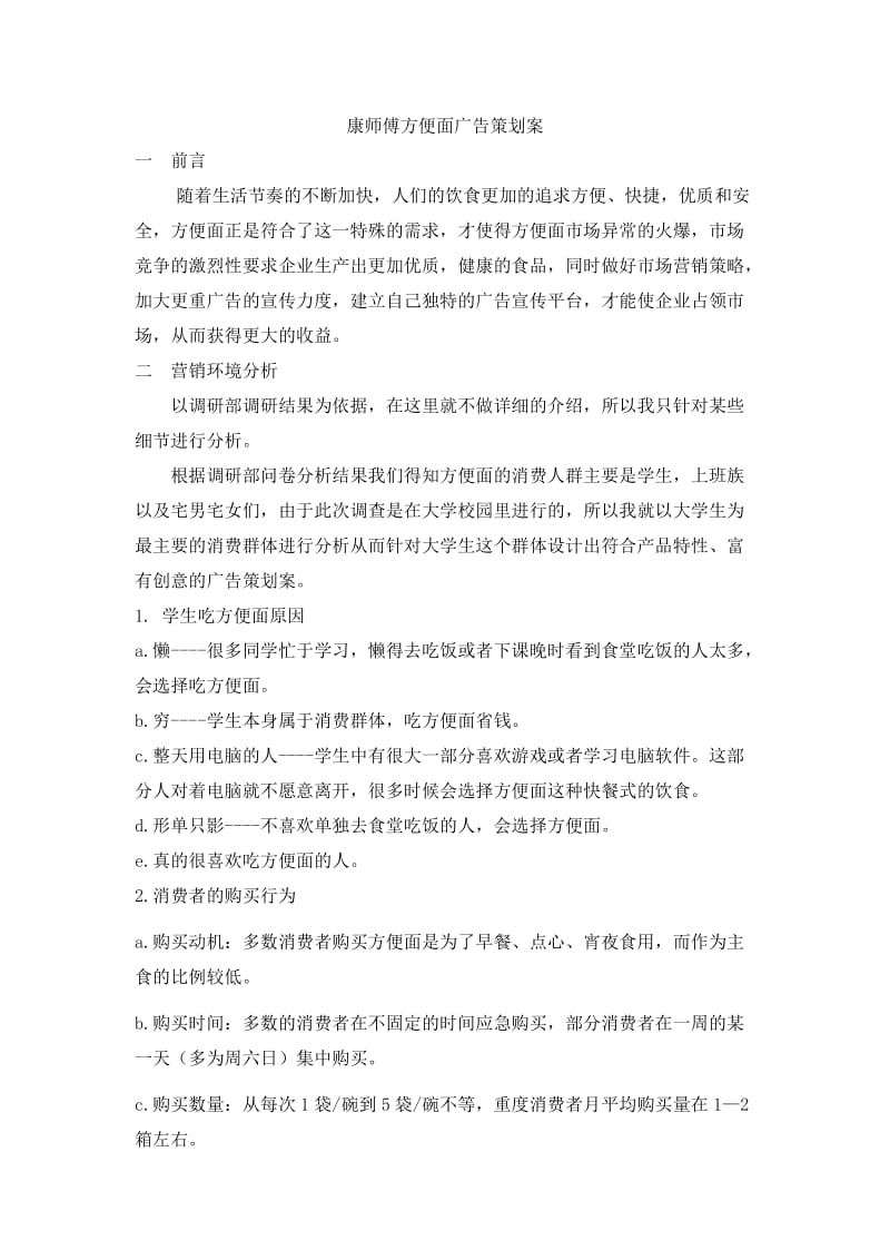 康师傅方便面广告策划案.doc_第1页