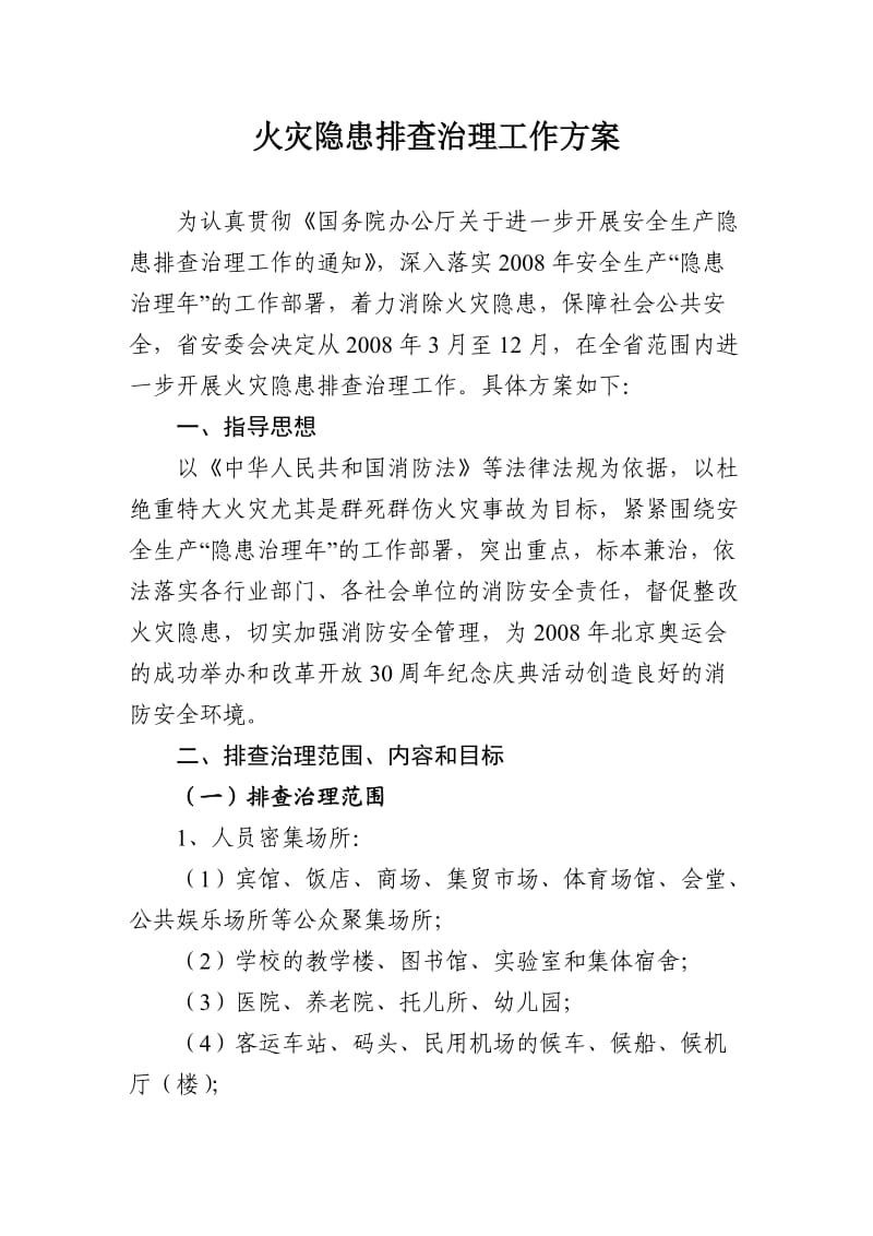 火灾隐患排查方案.doc_第1页