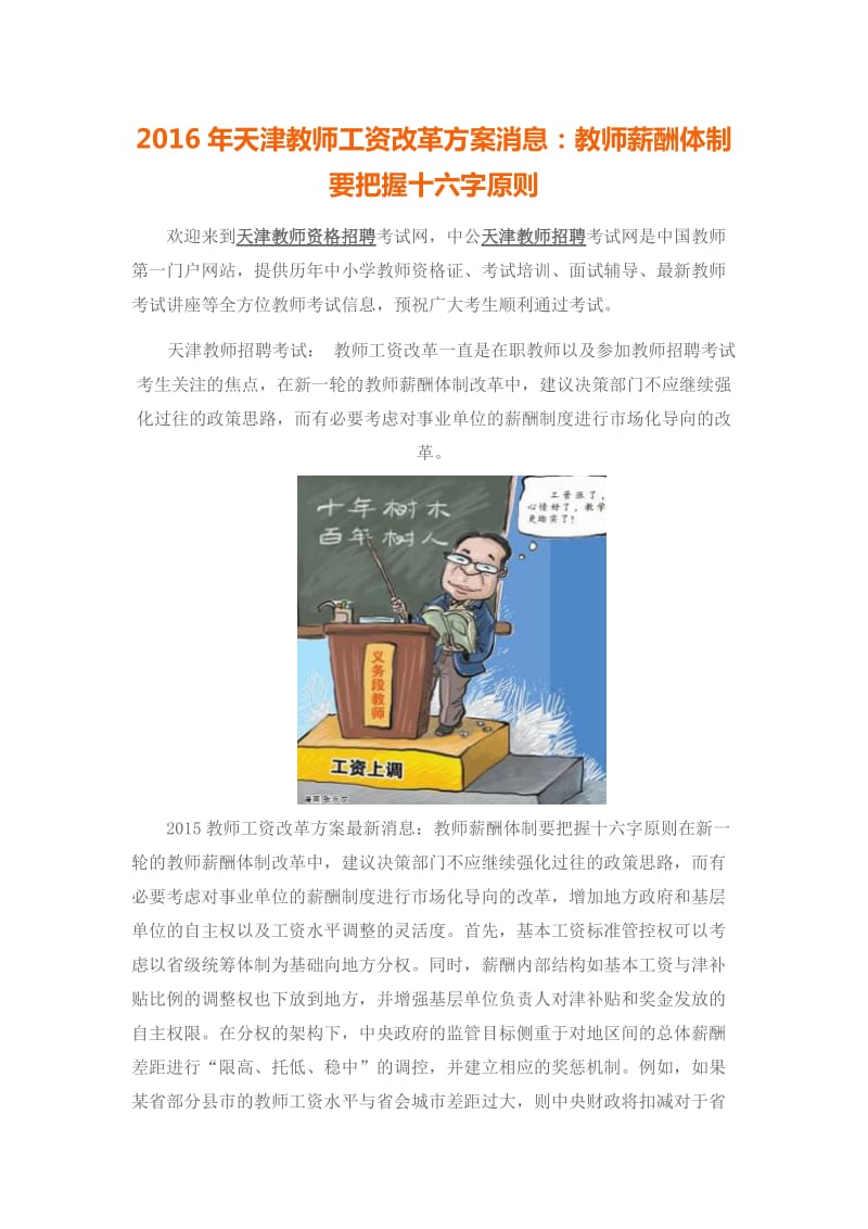 2016年天津教师工资改革方案消息：教师薪酬体制要把握十六字原则.doc_第1页