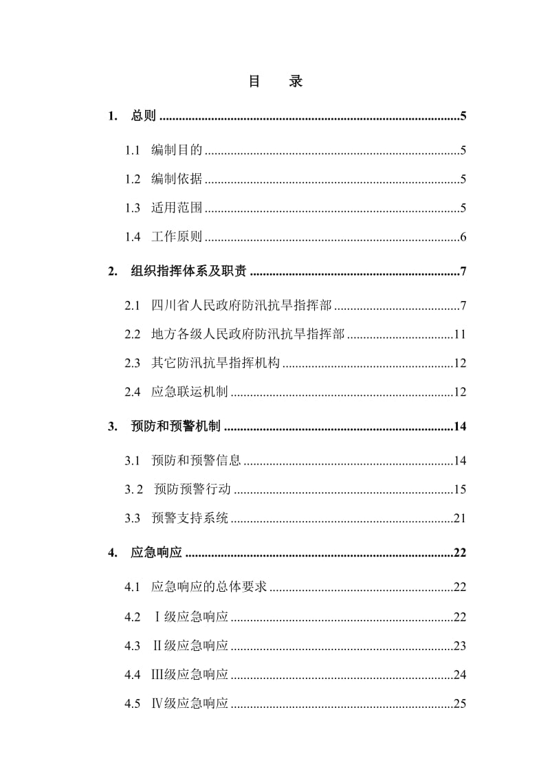 四川省防汛抗旱应急预案.doc_第2页