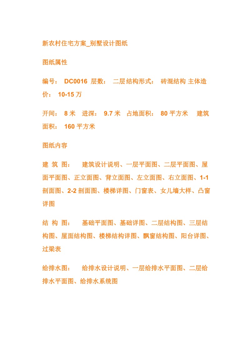 新农村住宅方案别墅设计图纸.doc_第1页