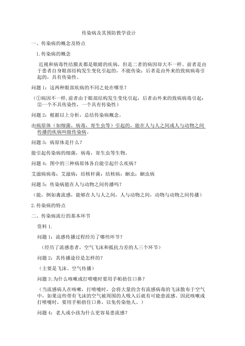 传染病及其预防教学设计.docx_第1页