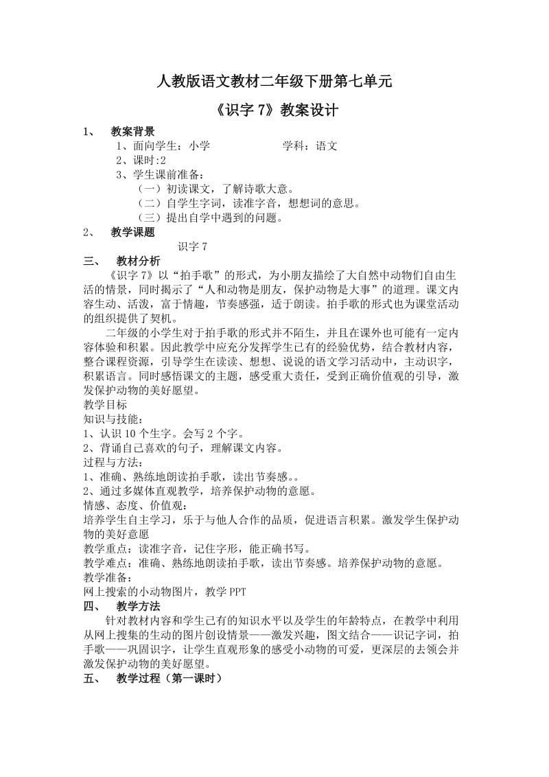 人教语文教材二级下册识字教学设计.doc_第1页