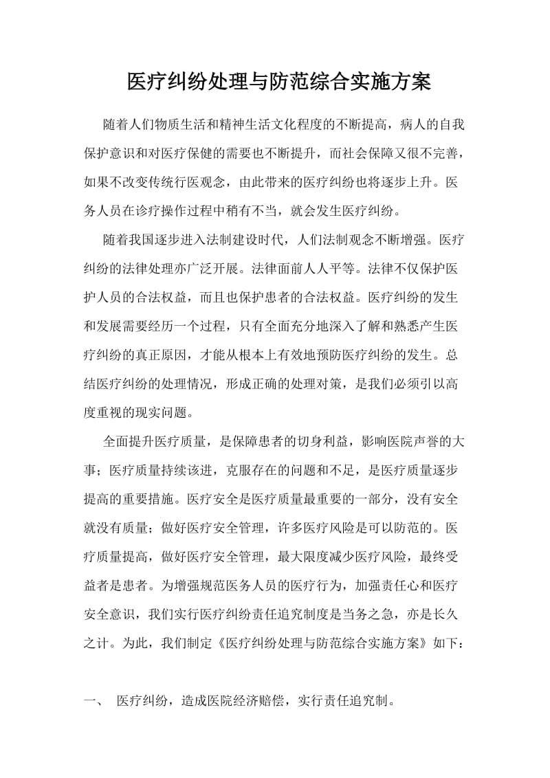 医疗纠纷处理与防范综合实施方案.doc_第1页