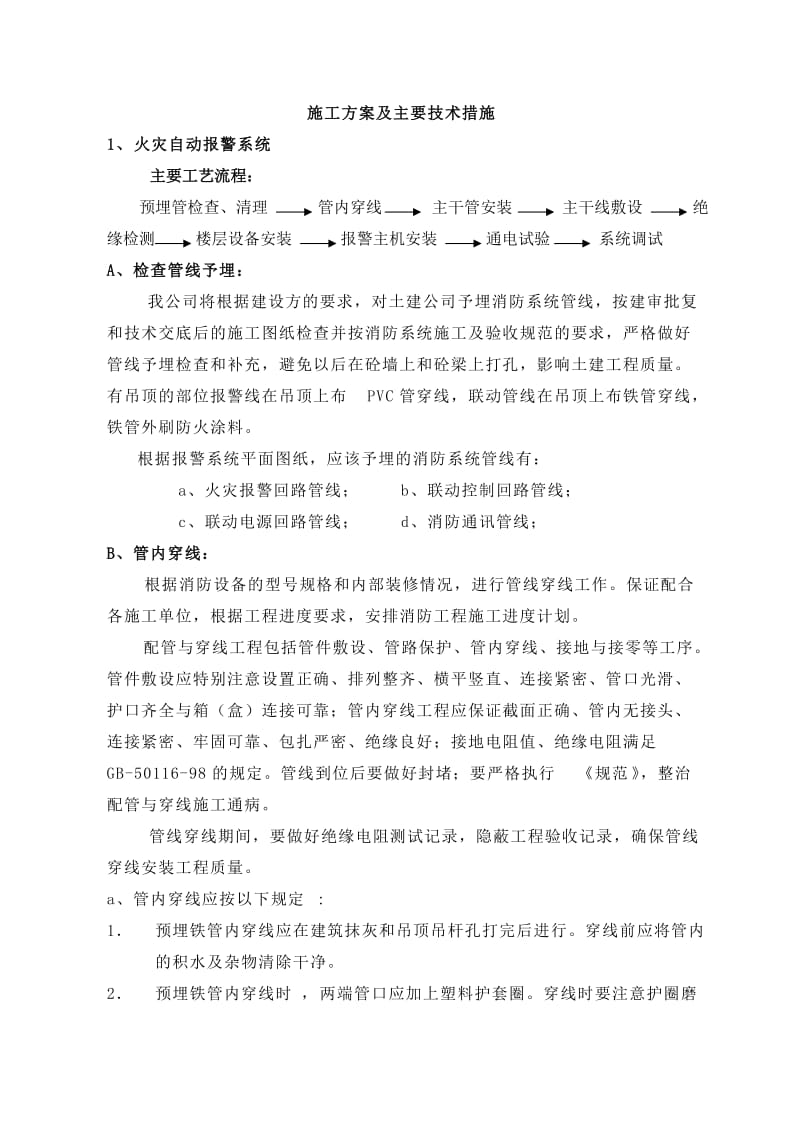 施工方案及主要技术措施.doc_第2页